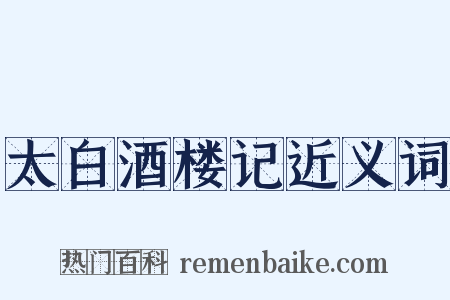 太白酒楼记近义词是什么意思的图片